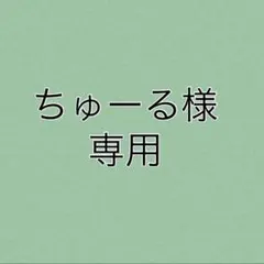 ちゅーる様専用