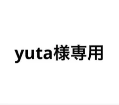 yuta様専用
