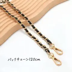 バッグチェーン アップレザー ゴールド ブラック 金 黒 ショルダーストラップ