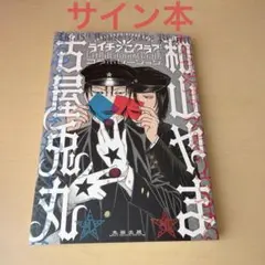 2026年最新】和山やま サインの人気アイテム - メルカリ