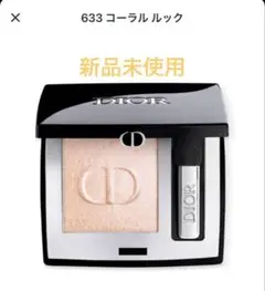 ディオールショウ モノ クルール 633 コーラルルックグリッター 新品未使用