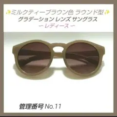 ✨ミルクティーブラウン色 ラウンド型 サングラス✨のサムネイル
