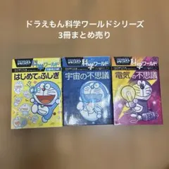 ドラえもん科学ワールド シリーズ