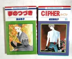 111 書籍 2冊セット 夢のつづき CIPHER 11