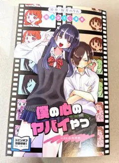 劇場版 僕の心のヤバイやつ 第1弾入場特典 山田杏奈　描きおろし漫画　匿名配送