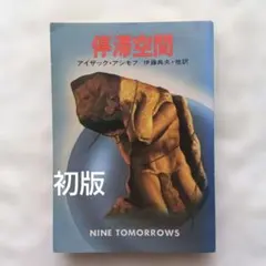 2026年最新】停滞空間 アシモフの人気アイテム - メルカリ