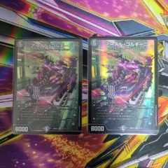 アーテルゴルギーニ　2枚セット デュエルマスターズ