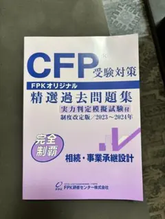 2026年最新】cfp 精選過去問題集 2023の人気アイテム - メルカリ