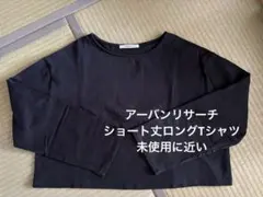 未使用に近い　アーバンリサーチ ショート丈ロングT 7700円のサムネイル