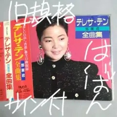 2026年最新】歌姫 特選 テレサ・テンの世界の人気アイテム - メルカリ
