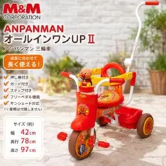 M&M アンパンマン オールインワンUPⅡ 三輪車 押し棒付きのサムネイル