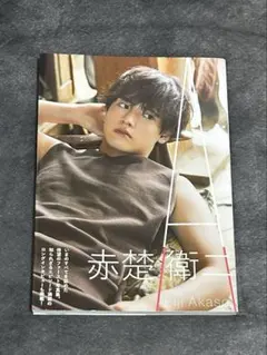 サイン入り】赤楚衛二 ファースト写真集 『 A 』 - メルカリ
