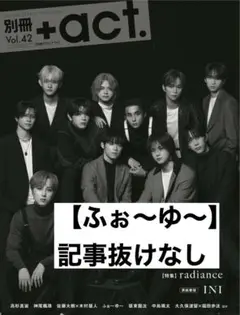 別冊プラスアクト ふぉ〜ゆ〜