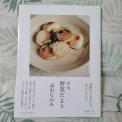 新装 野菜だより