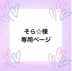専用ページcocoron様 大人可愛い♡オーダー 専用ページcocoron様 大人可愛い♡オーダー - メルカリ