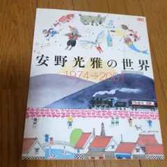 2025年最新】安野光雅の世界の人気アイテム - メルカリ