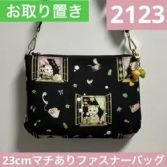 2126.ハンドメイド 20cmマチありファスナーバッグ フランシュリッペ