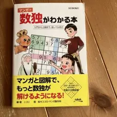 マンガで数独がわかる本