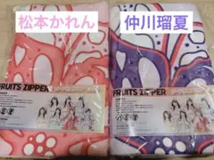 fruitszipper GIGO タオル　松本かれん　仲川瑠夏　ふるっぱー