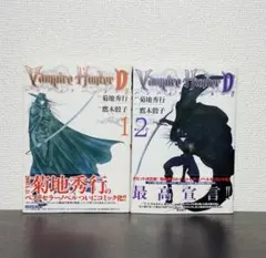 2026年最新】バンパイアハンターD 漫画の人気アイテム - メルカリ