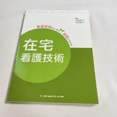 在宅看護技術　看護実践のための根拠がわかる　メヂカルフレンド社　第3版
