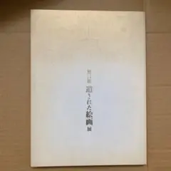 遺された絵画展　無言館