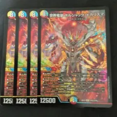 世界竜皇 ボルシャックヒカリスマ 4枚