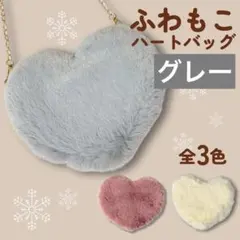 ふわもこ ハート型ファーショルダーバッグ グレー ふわふわ ファー サコッシュ