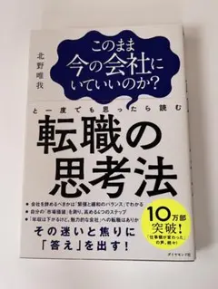 このまま今の会社にいていいのか?と一度でも思ったら読む 転職の思考法