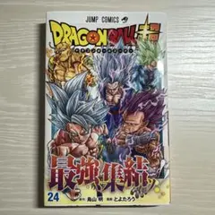 ドラゴンボール超 24巻 初版 ジャンプコミックス - メルカリ