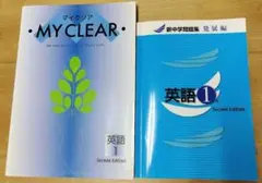 中学2年　英語　MY CLEAR & 新中学問題集 2冊セット