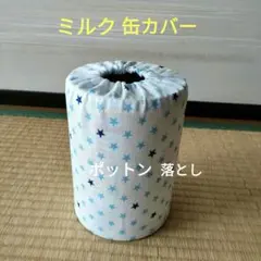 ミルク缶カバー　ポットン落とし　ベビー　★必読　商品説明★　星柄　白のサムネイル