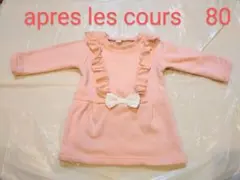 apres les cours ピンク ワンピース 80