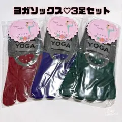 ヨガソックス　5本指　3足セット　ピラティス 滑り止め付き　吸水性