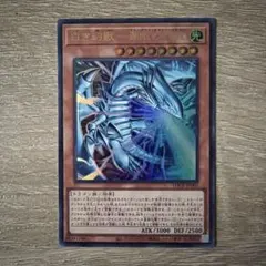 白き幻獣一 青眼の白龍 ブルーアイズホワイトドラゴン　ウルトラ