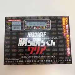 新品 勝ち勝ちくんクリア ディスクアップ2 青パネル 小役カウンター