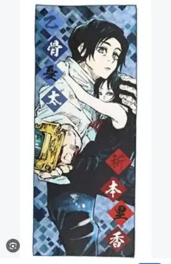 呪術廻戦 乙骨憂太＆祈本里香 大判タオル