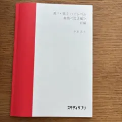 スタサプ 高3スタンダードレベル 英文法テキスト前編 - メルカリ