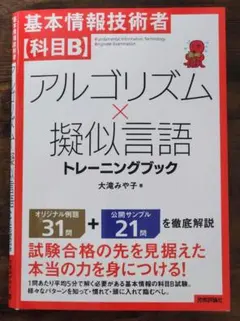 基本情報技術者【科目B】アルゴリズム×擬似言語 トレーニングブック
