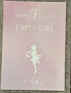 劇場編集版 Summer Pockets 入場者特典 短編小説 空門蒼編