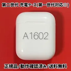 AirPods 第2世代 充電ケース　A1602