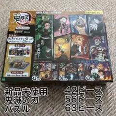 【新品未使用】鬼滅の刃 ジグソーパズル 42・56・63ピース