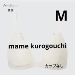 【ユニクロ マメクロゴウチ】ワイヤレス ブラ（メッシュ）オフホワイトMカップなし