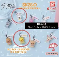StrayKids SKZOO めじるしアクセサリー リービット・ポガリ