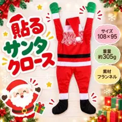 【貼るサンタ】ディスプレイ クリスマス デコレーション 装飾　特大 貼るタイプ