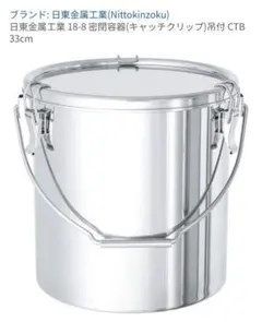新品未使用　日東金属工業　密閉保存容器　ステンレス 18-8 33リットル 美品 日東金属工業 密閉保存容器 ステンレス 18-8 33リットル - メルカリ