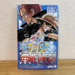 ONE PIECE FILM RED 特典 コミックス 巻四十億