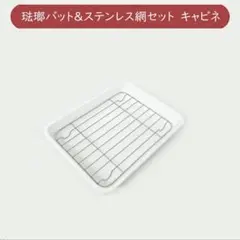 野田琺瑯 ホーローバット 白 角バットセット 浅型すのこのサムネイル