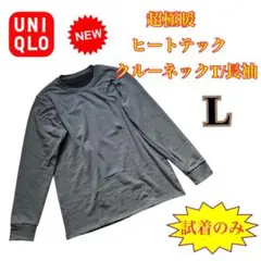 【新品】超極暖ヒートテッククルーネックT/長袖　　グレー　Lサイズ ユニクロ