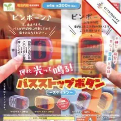 バスのストップボタン Amazon | バスストップボタン 全5種フルコンプセット 音が鳴る